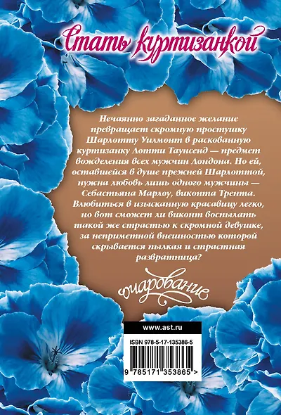 Стать куртизанкой - фото 2