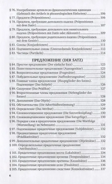 Справочник по грамматике немецкого языка. Учебное пособие для вузов - фото 5