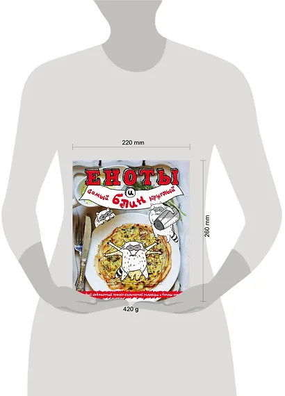 Еноты и самый круглый блин - фото 4