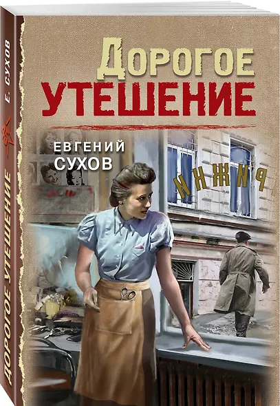 Дорогое утешение - фото 3