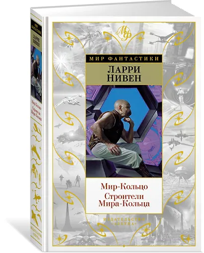 Мир-Кольцо. Строители Мира-Кольца - фото 2