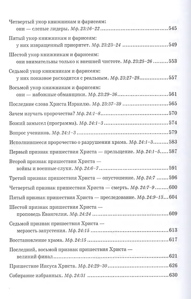 Беседы об Евангелии от Матфея. В двух томах. Том II - фото 7