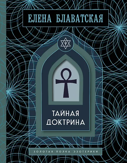 Тайная доктрина. Золотая полка эзотерики - фото 1