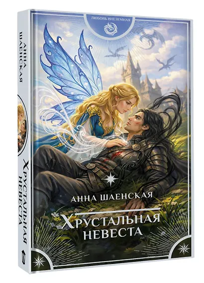 Хрустальная невеста - фото 3