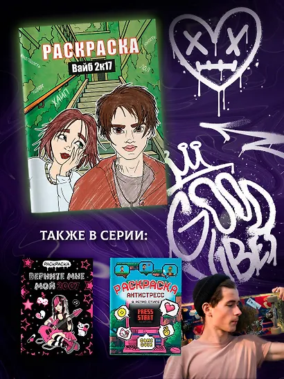 Вайб 2к17. Раскраска - фото 7