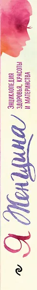 Я женщина. Энциклопедия здоровья, красоты и материнства - фото 5