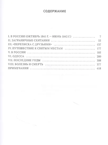 Гоголь в жизни: "Мертвые души". Паломничество. Угасание - фото 2