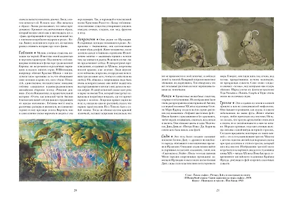 Книга Фей. Волшебный путеводитель по сокровищам литературы, вершинам изящных искусств и глубинам тайных знаний - фото 5