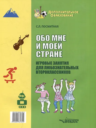 Обо мне и моей стране. Игровые занятия для любознательных второклассников: учебное пособие для внеклассной работы с учащимися 2 классов общеобразовательных школ - фото 2