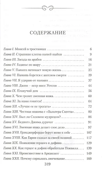 Приключения Гекльберри Финна - фото 2
