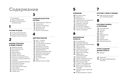 Будьте как дома! Полное руководство по дизайну интерьера - фото 3