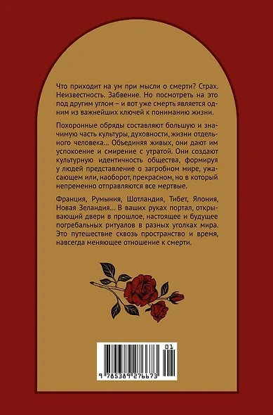 Погребальные ритуалы. Сквозь пространство и время - фото 2