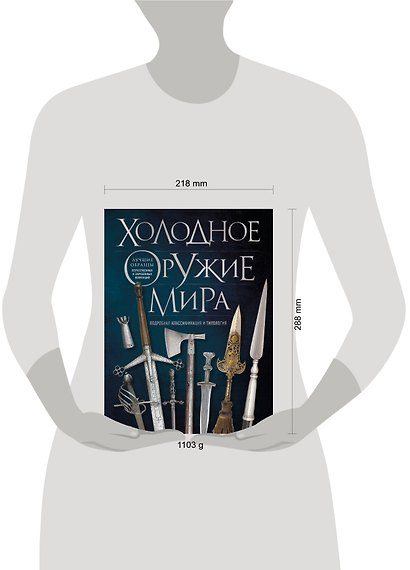 Холодное оружие мира. 3-е издание - фото 5