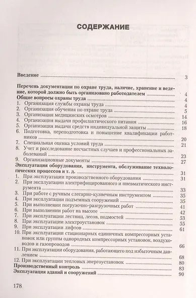 Документация по охране труда в организации Практическое пособие (6 изд) (м) Ефремова - фото 2
