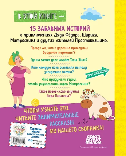 Новое Простоквашино. Большая книга приключений - фото 2