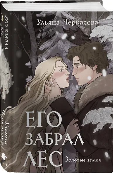 Комплект "Золотые земли" (Его забрал лес + Вампирский роман) - фото 4