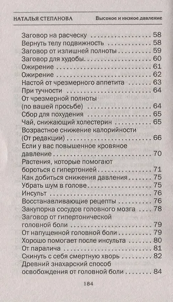 Высокое и низкое давление. Народная медицина Сибири - фото 4