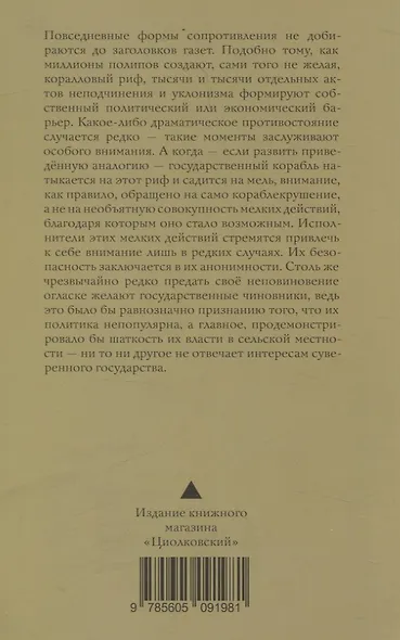 Оружие слабых. Повседневные формы крестьянского сопротивления - фото 2