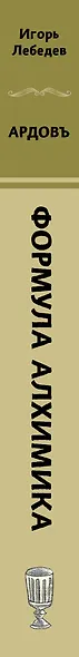 Формула алхимика - фото 5