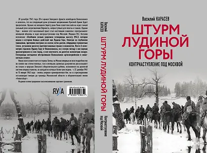 Штурм Лудиной горы. Контрнаступление под Москвой - фото 4