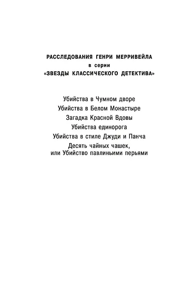 Убийство павлиньими перьями - фото 9