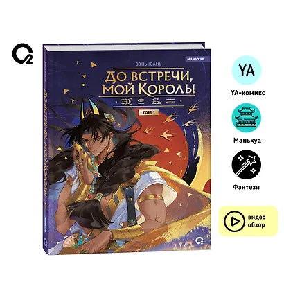 До встречи, мой король! Том 1. Маньхуа - фото 9