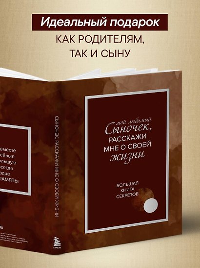 Мой любимый сыночек, расскажи мне о своей жизни. Большая книга секретов - фото 7
