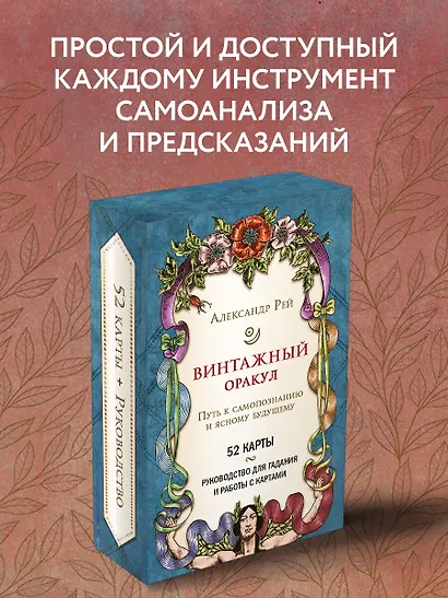 Винтажный оракул (52 карты и руководство для гадания в коробке) - фото 4