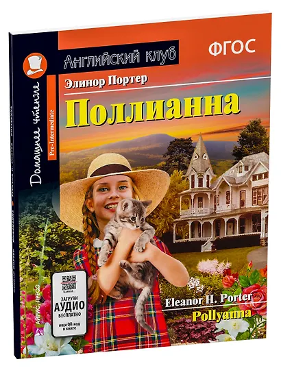 Поллианна/Pollyanna. Домашнее чтение с заданиями по ФГОС. Английский клуб - фото 2