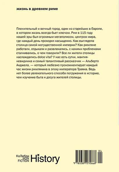Тайны Древнего Рима. Сборный комплект из 2-х книг с шоппером - фото 6
