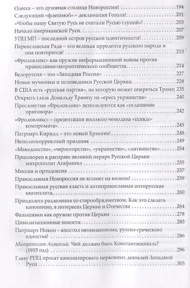 Русская православная церковь последняя крепость исторической России (Фролов) - фото 4
