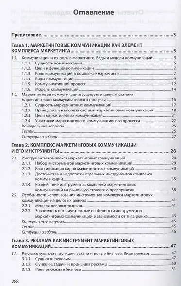 Маркетинговые коммуникации. Учебник - фото 2