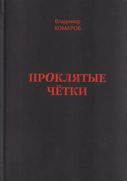 Проклятые чётки - фото 1
