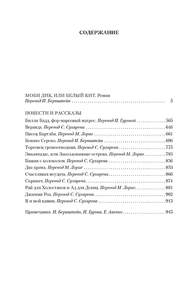 Моби Дик, или Белый Кит (сборник) - фото 7