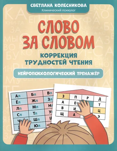 Слово за словом: коррекция трудностей чтения: нейропсихологический тренажер - фото 1