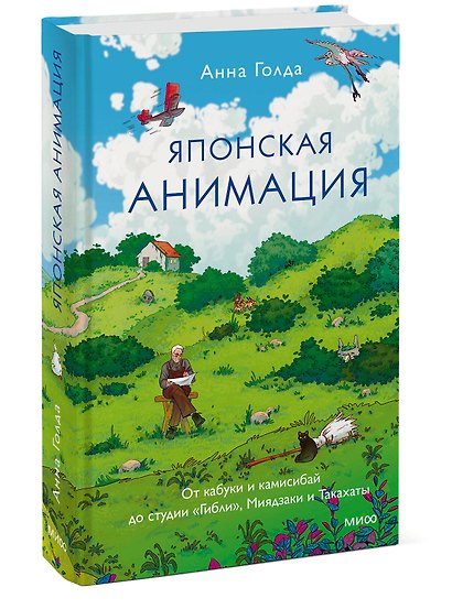 Японская анимация. От кабуки и камисибай до студии «Гибли», Миядзаки и Такахаты - фото 3