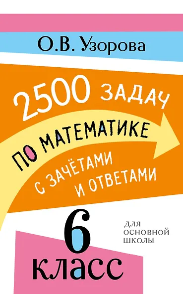 2500 задач по математике с зачетами и ответами. 6 класс - фото 1