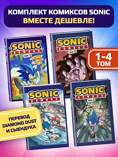 Комплект из 4-х книг. Sonic. Комиксы. Том 1-4. (ИК) - фото 3