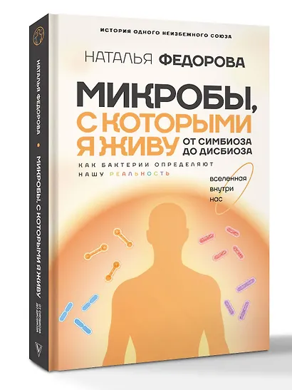 Микробы, с которыми я живу: от симбиоза до дисбиоза - фото 3