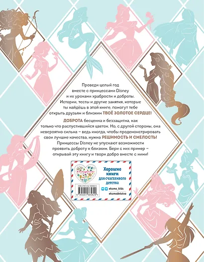 Золотое сердце. Большая книга для настоящей принцессы - фото 2