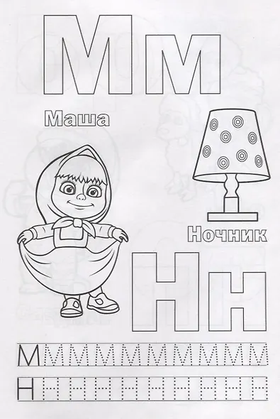 Азбука. Маша и Медведь. Раскраска с прописями - фото 5