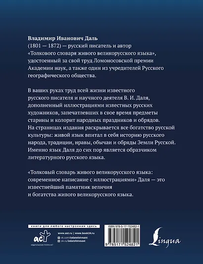 Толковый словарь живого великорусского языка: современное написание с иллюстрациями - фото 2