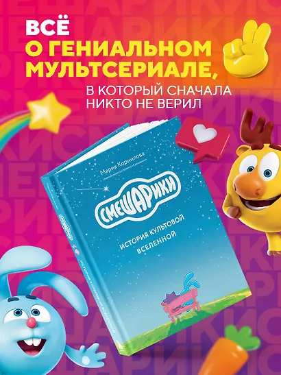Смешарики. История культовой Вселенной - фото 4
