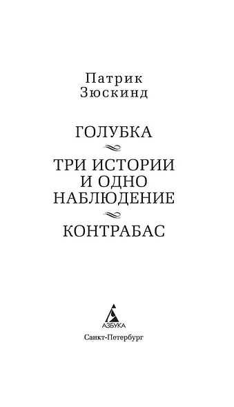 Голубка. Три истории и одно наблюдение. Контрабас - фото 6