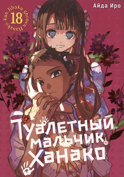 Туалетный мальчик Ханако. Том 18 (Jibaku Shounen Hanako-kun / Toilet-Bound Hanako-kun). Манга - фото 1