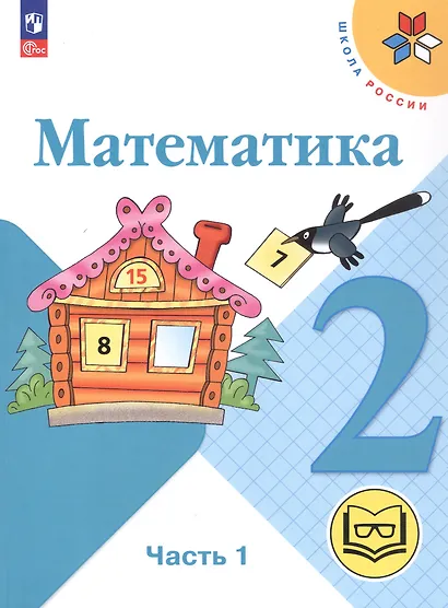 Математика. 2 класс. Учебное пособие. В четырех частях. Часть 1 (для слабовидящих обучающихся). ФГОС 2021 - фото 1