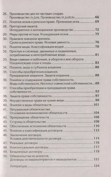 Краткий курс по римскому праву: Учебное пособие - фото 3