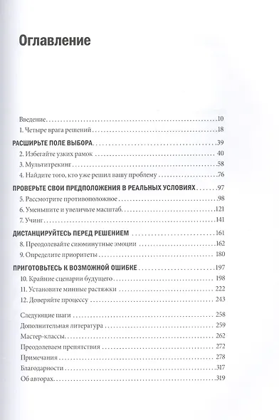 Ловушки мышления. Как принимать решения, о которых вы не пожалеете (новая обложка) - фото 3