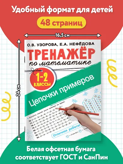 Тренажер по математике. Цепочки примеров 1-2 класс - фото 6
