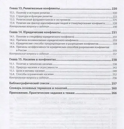 Конфликтология. Учебник - фото 5